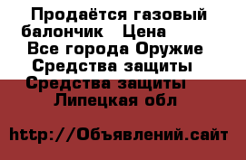 Продаётся газовый балончик › Цена ­ 250 - Все города Оружие. Средства защиты » Средства защиты   . Липецкая обл.